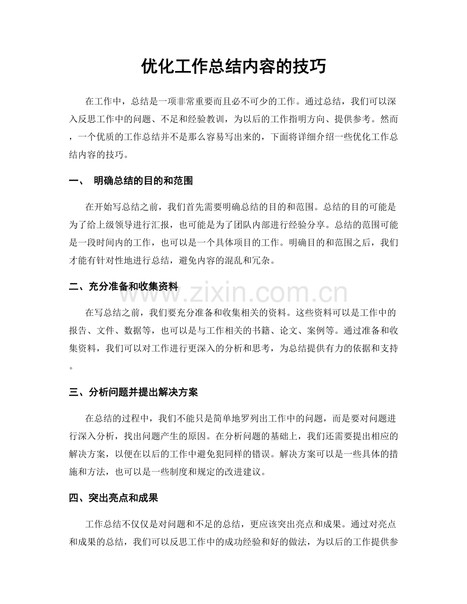 优化工作总结内容的技巧.docx_第1页