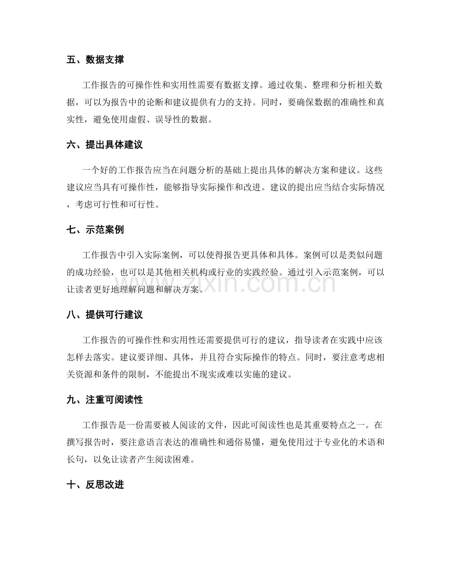 提高工作报告的可操作性与实用性方法.docx_第2页