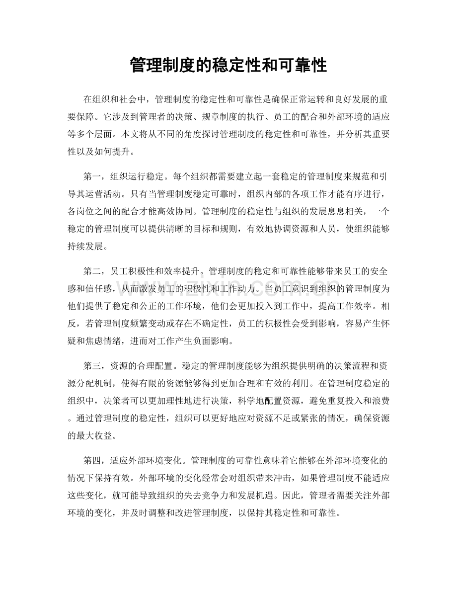 管理制度的稳定性和可靠性.docx_第1页