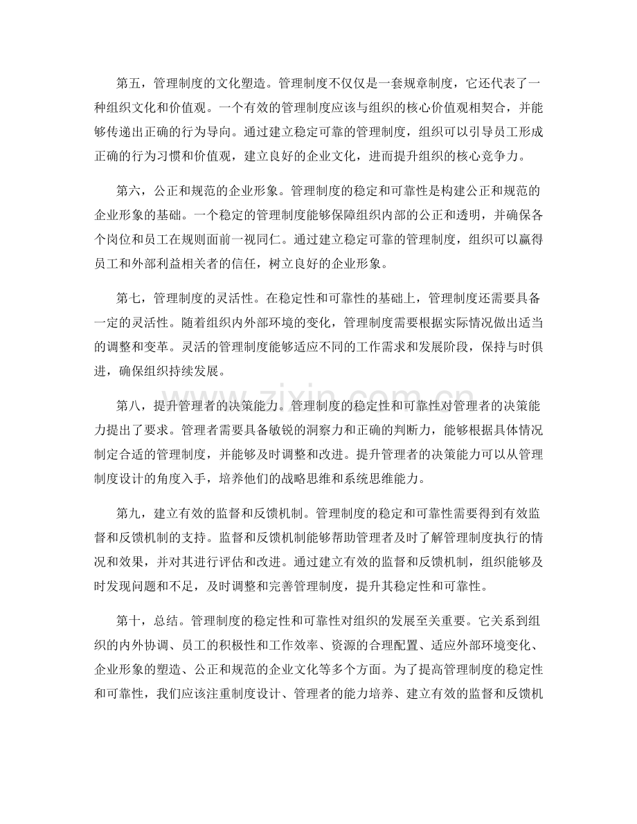 管理制度的稳定性和可靠性.docx_第2页