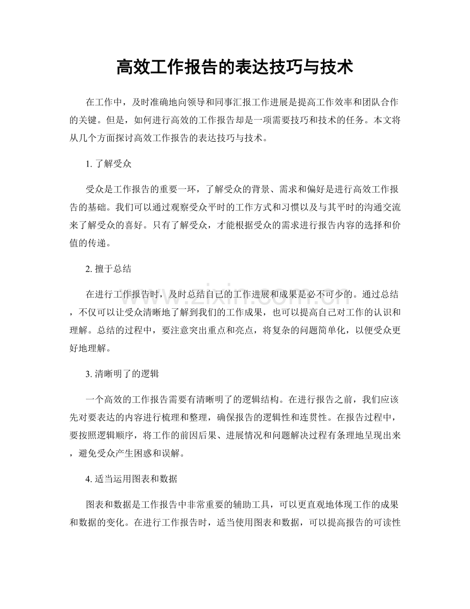 高效工作报告的表达技巧与技术.docx_第1页