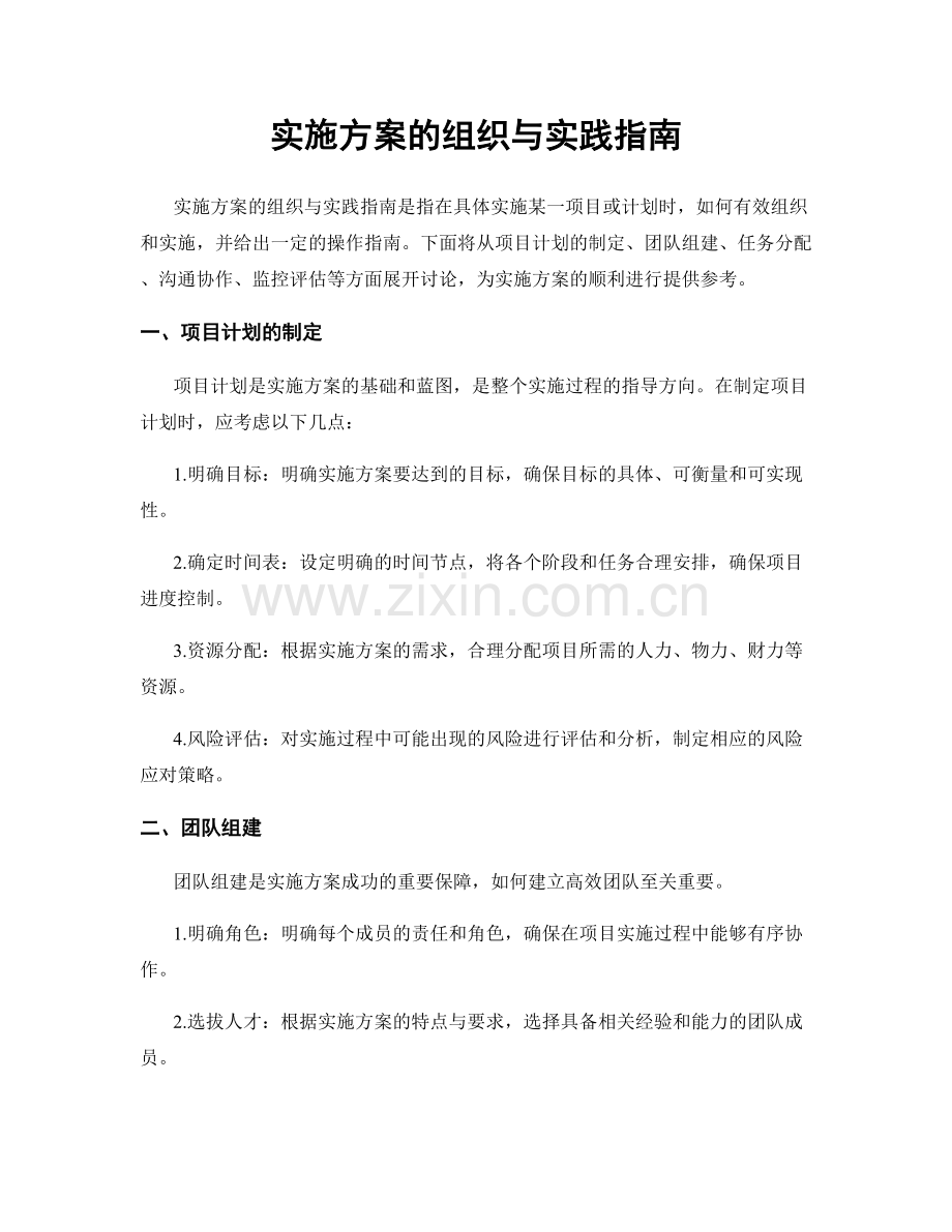 实施方案的组织与实践指南.docx_第1页