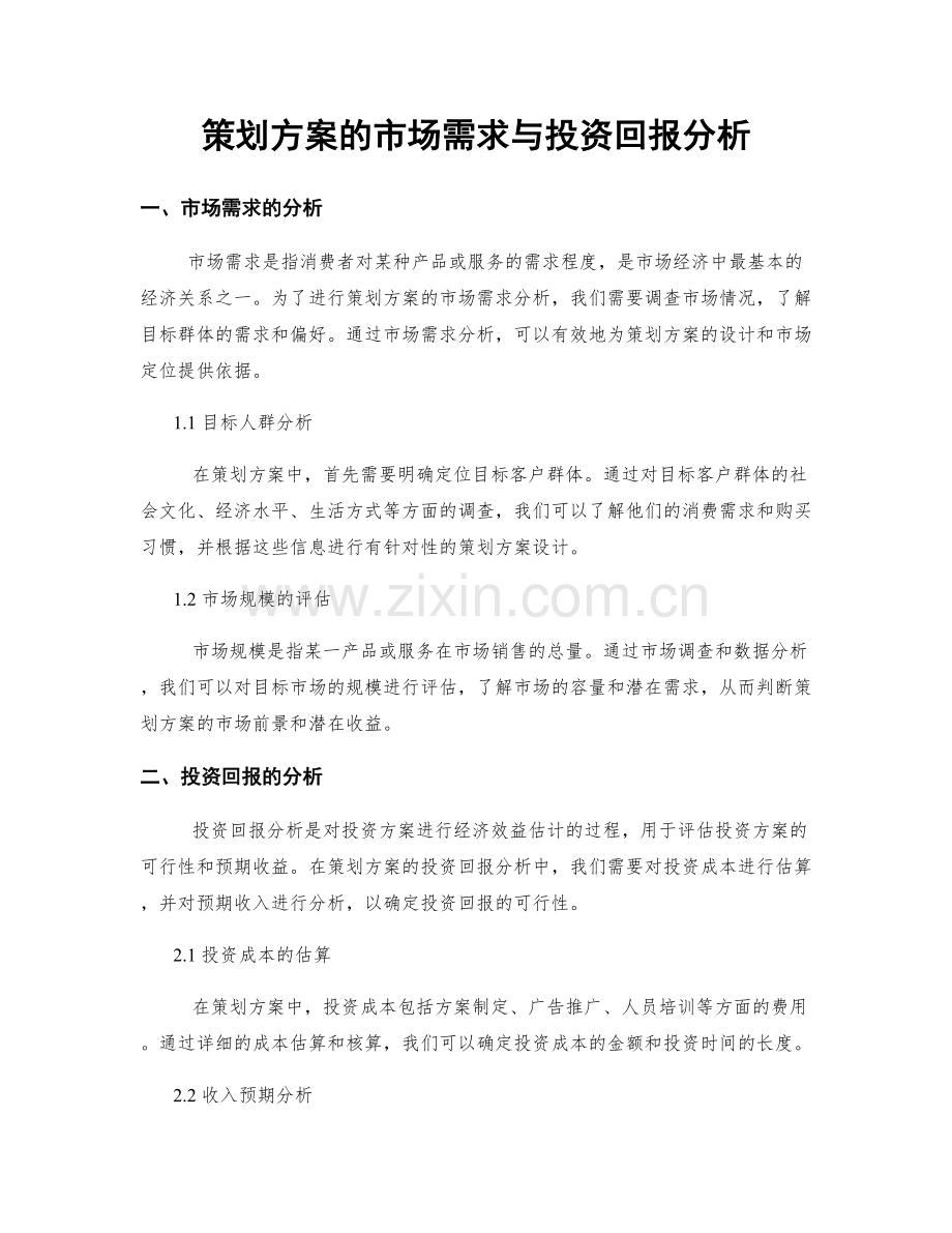 策划方案的市场需求与投资回报分析.docx_第1页