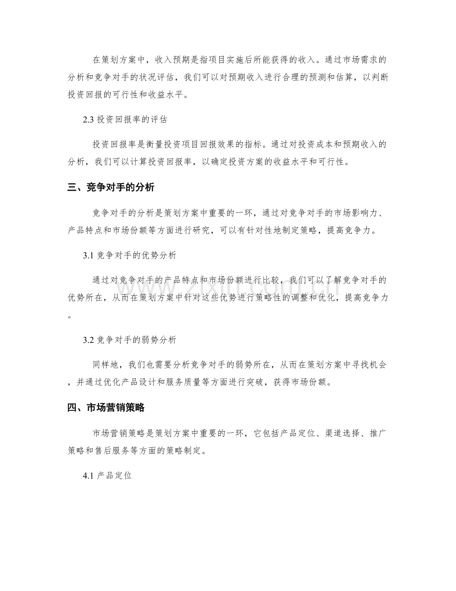 策划方案的市场需求与投资回报分析.docx_第2页