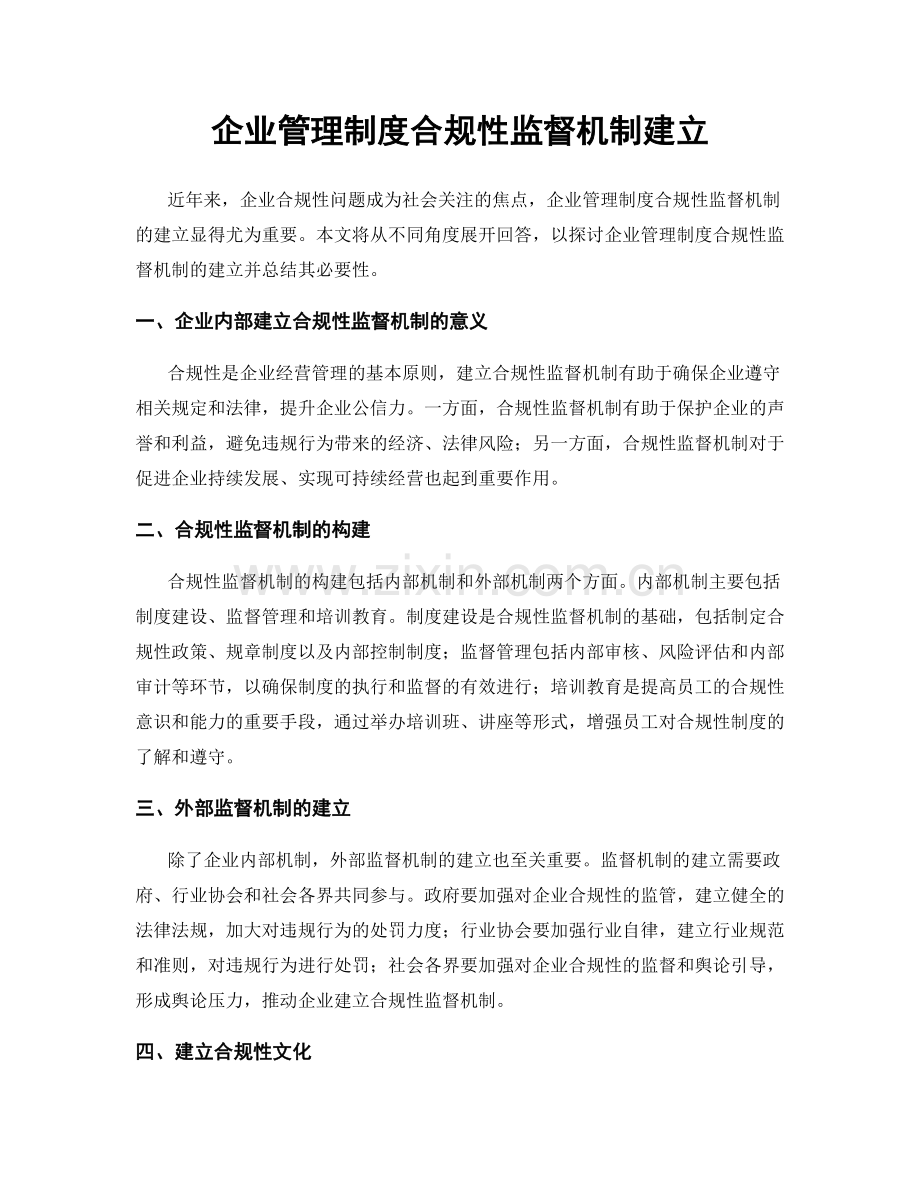 企业管理制度合规性监督机制建立.docx_第1页