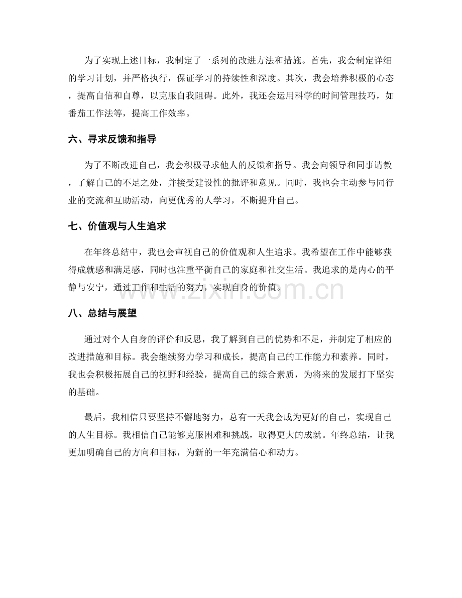 年终总结中对个人自身的评价和反思.docx_第2页