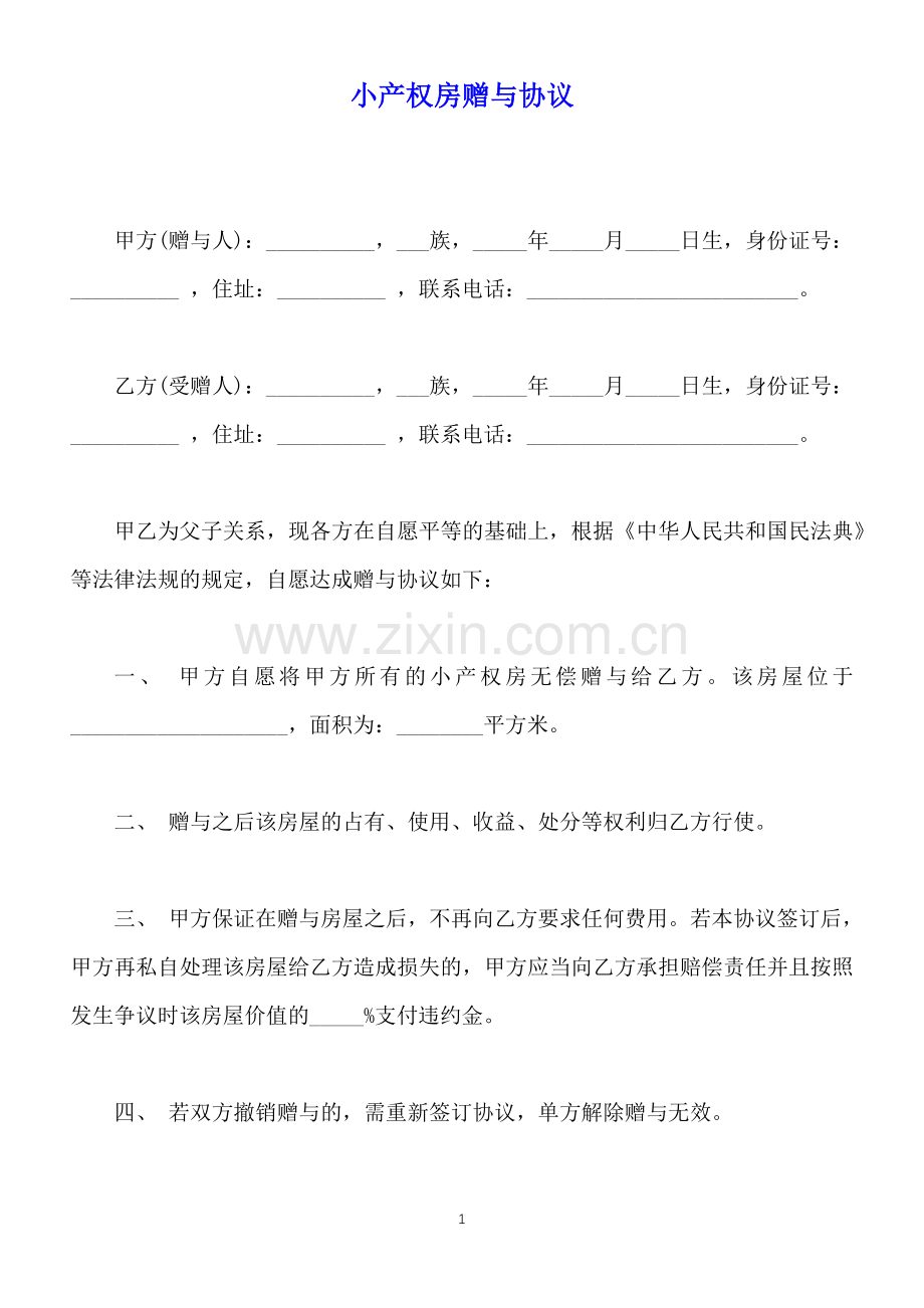 小产权房赠与协议(标准版).docx_第1页