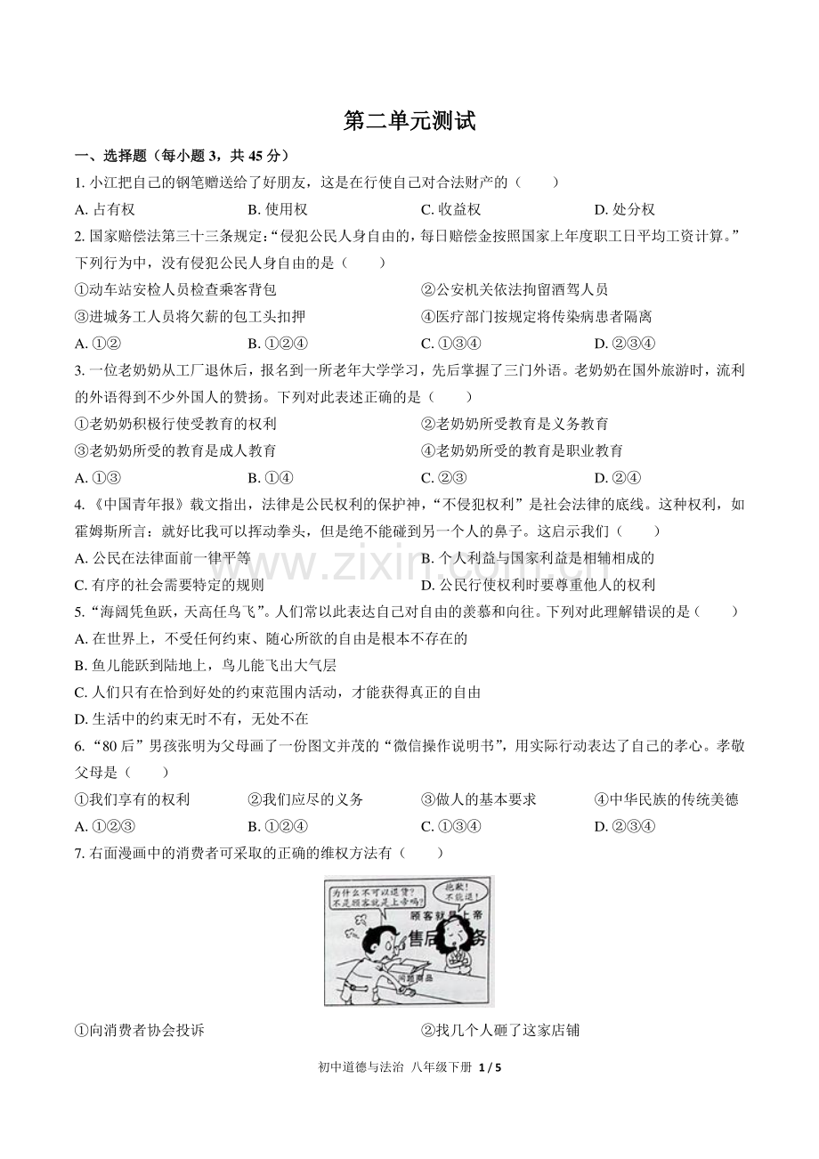 人教版部编版初中道德与法治八下第二单元测试试题试卷含答案.pdf_第1页