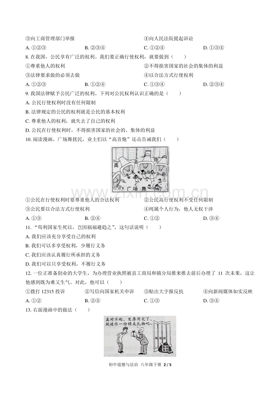 人教版部编版初中道德与法治八下第二单元测试试题试卷含答案.pdf_第2页