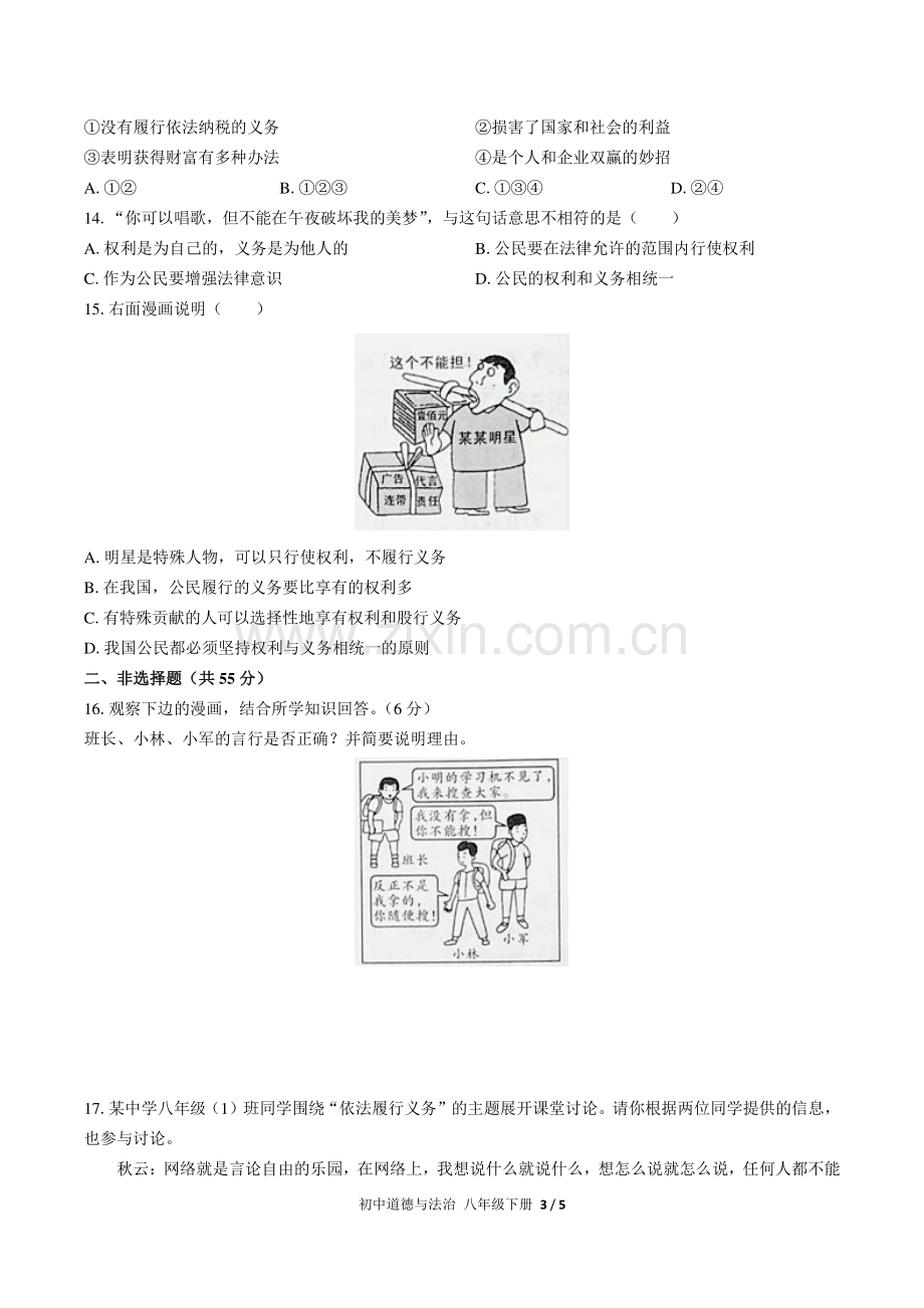 人教版部编版初中道德与法治八下第二单元测试试题试卷含答案.pdf_第3页