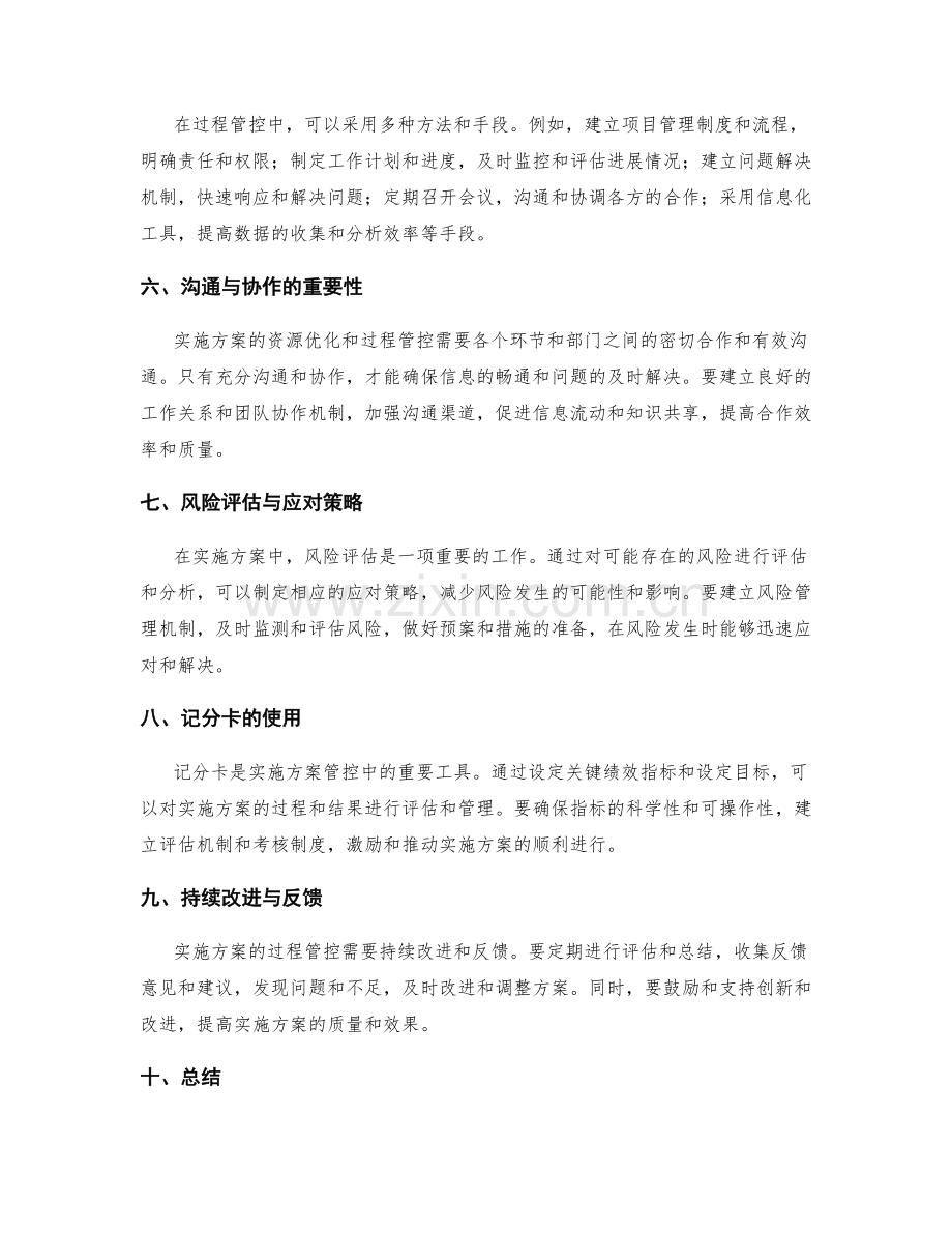 实施方案的资源优化与过程管控.docx_第2页