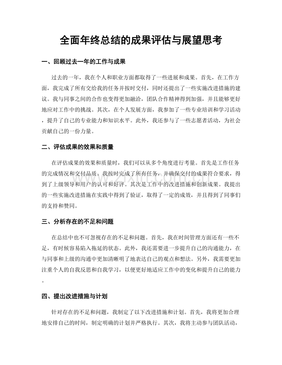 全面年终总结的成果评估与展望思考.docx_第1页