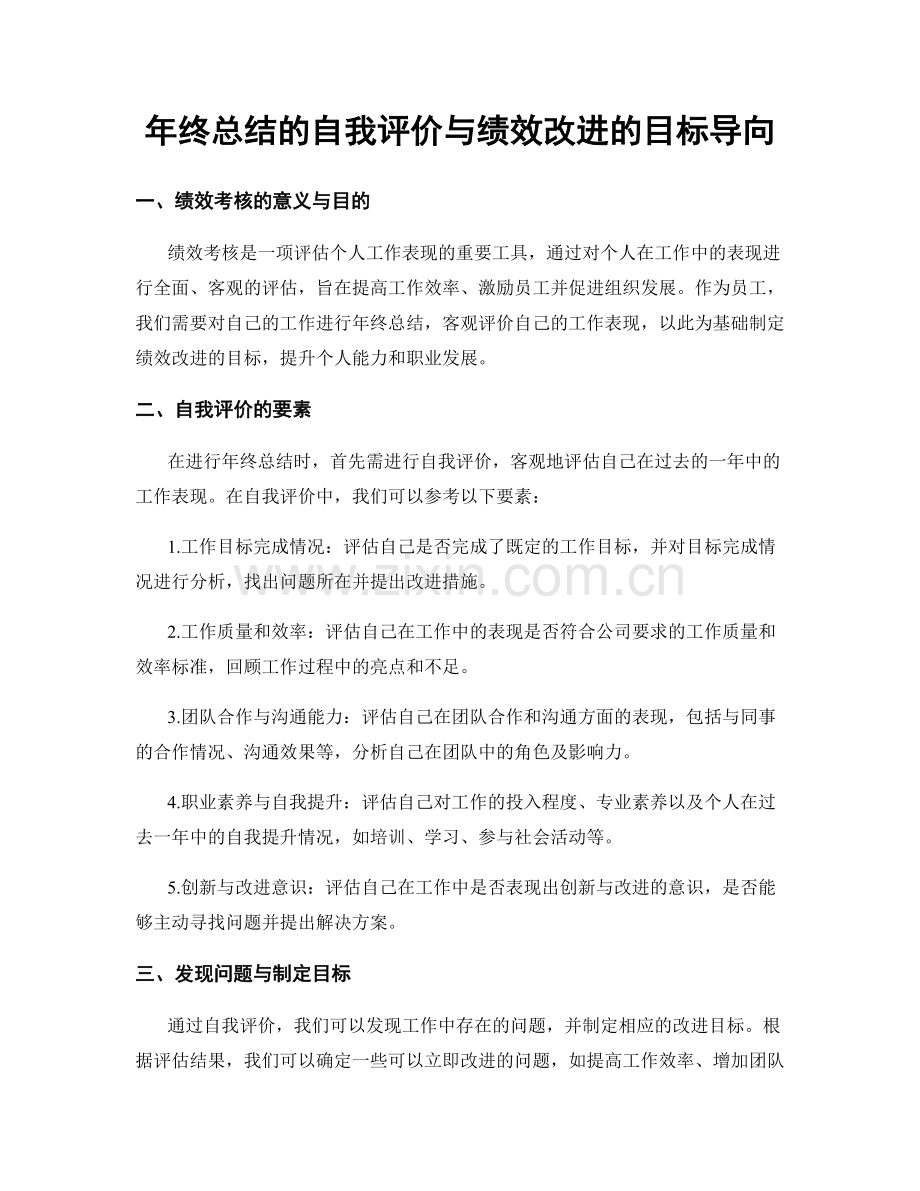 年终总结的自我评价与绩效改进的目标导向.docx_第1页