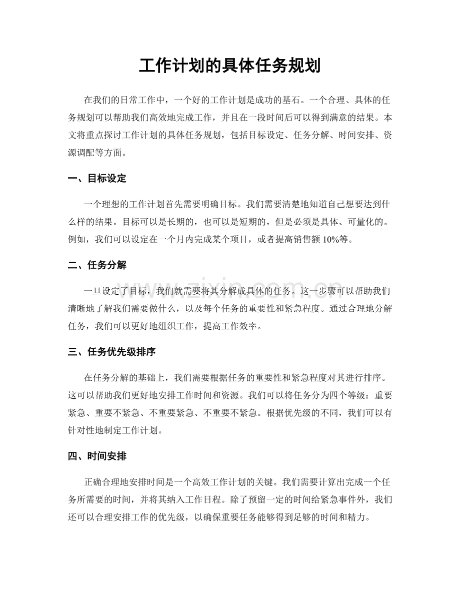 工作计划的具体任务规划.docx_第1页