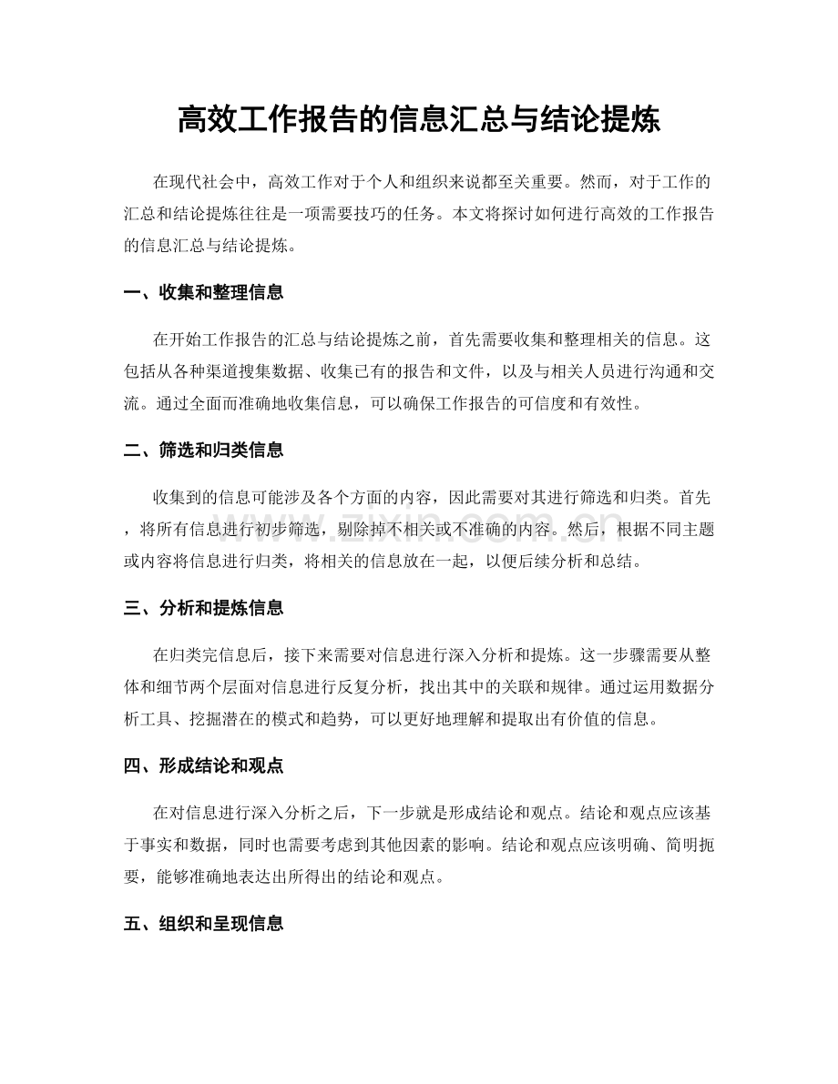 高效工作报告的信息汇总与结论提炼.docx_第1页