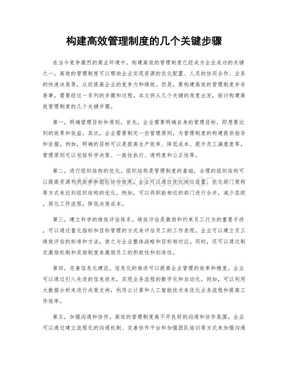 构建高效管理制度的几个关键步骤.docx_第1页