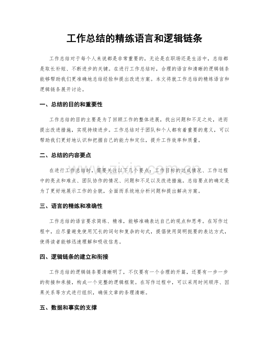 工作总结的精练语言和逻辑链条.docx_第1页