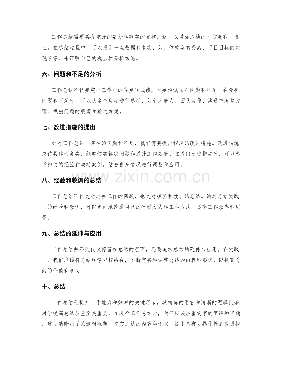 工作总结的精练语言和逻辑链条.docx_第2页