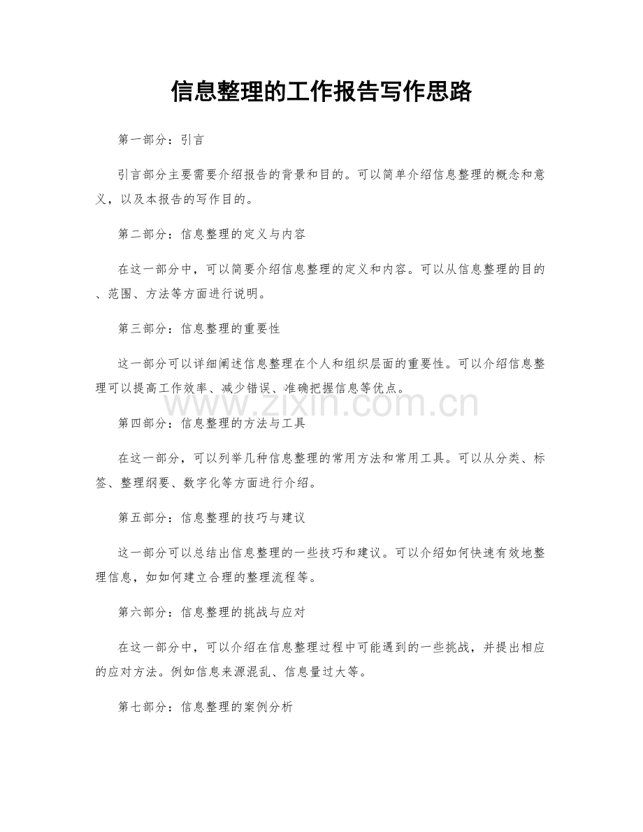 信息整理的工作报告写作思路.docx_第1页