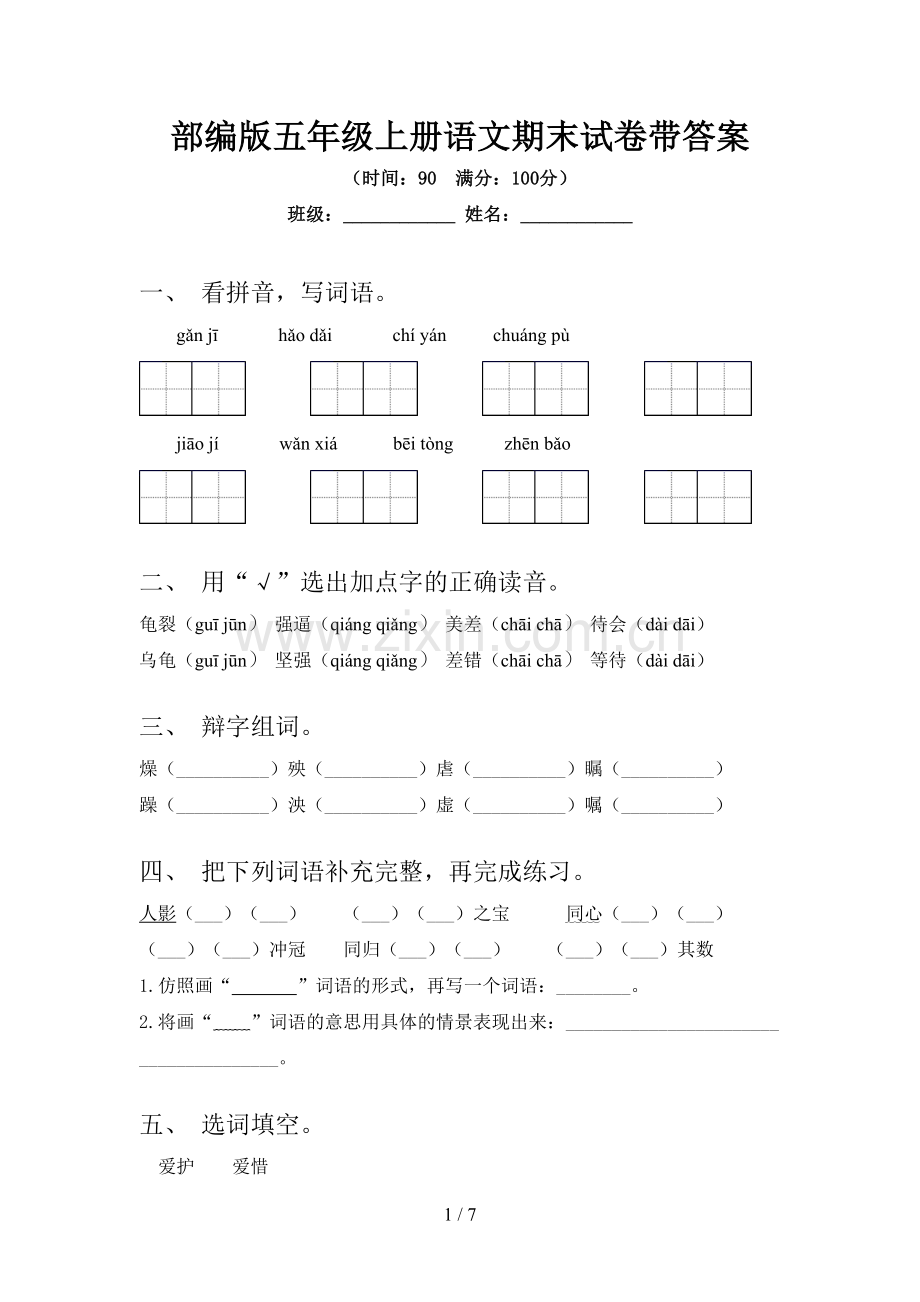 部编版五年级上册语文期末试卷带答案.doc_第1页