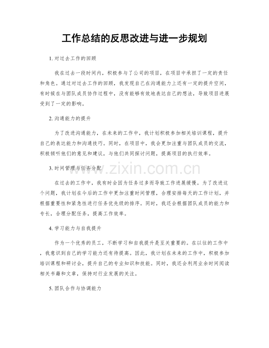 工作总结的反思改进与进一步规划.docx_第1页