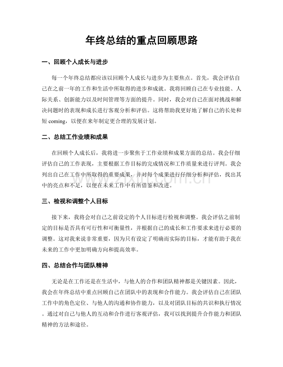 年终总结的重点回顾思路.docx_第1页