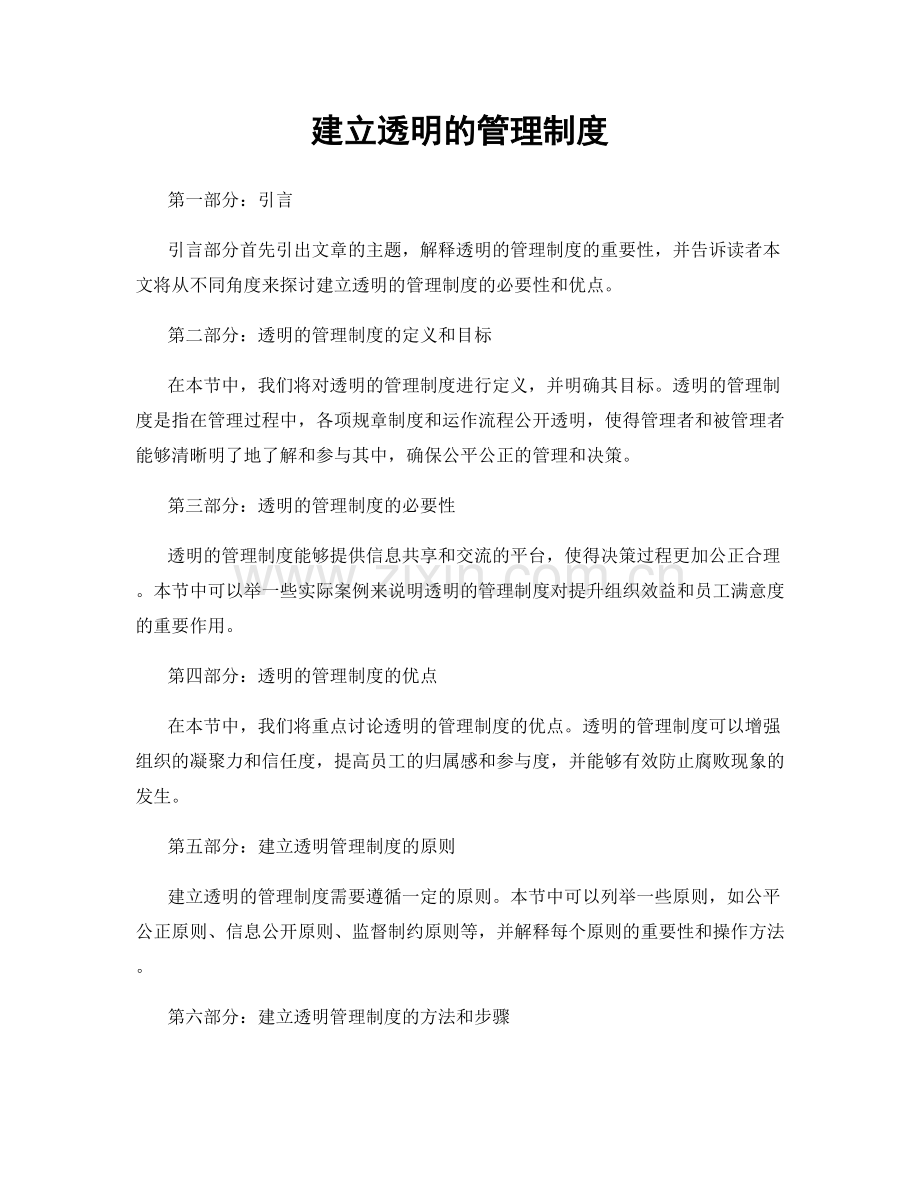 建立透明的管理制度.docx_第1页