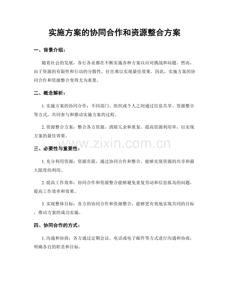 实施方案的协同合作和资源整合方案.docx_第1页