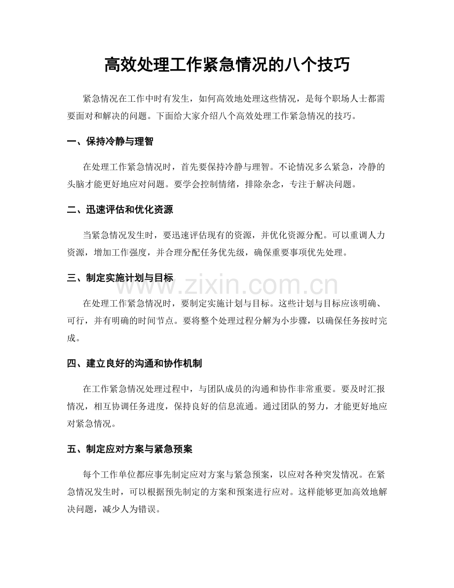 高效处理工作紧急情况的八个技巧.docx_第1页