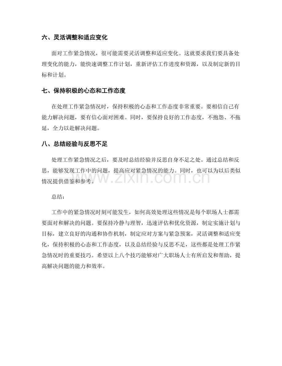 高效处理工作紧急情况的八个技巧.docx_第2页