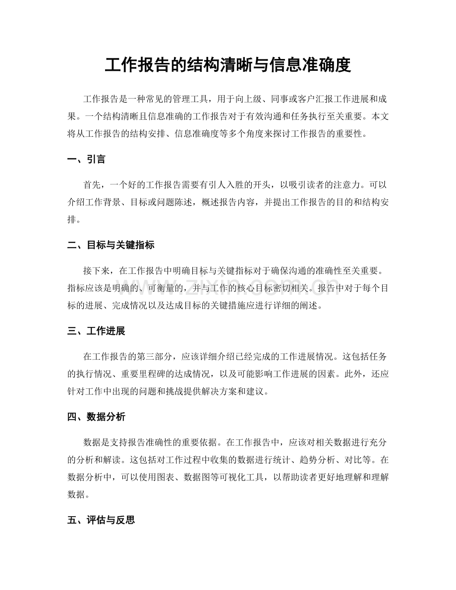 工作报告的结构清晰与信息准确度.docx_第1页