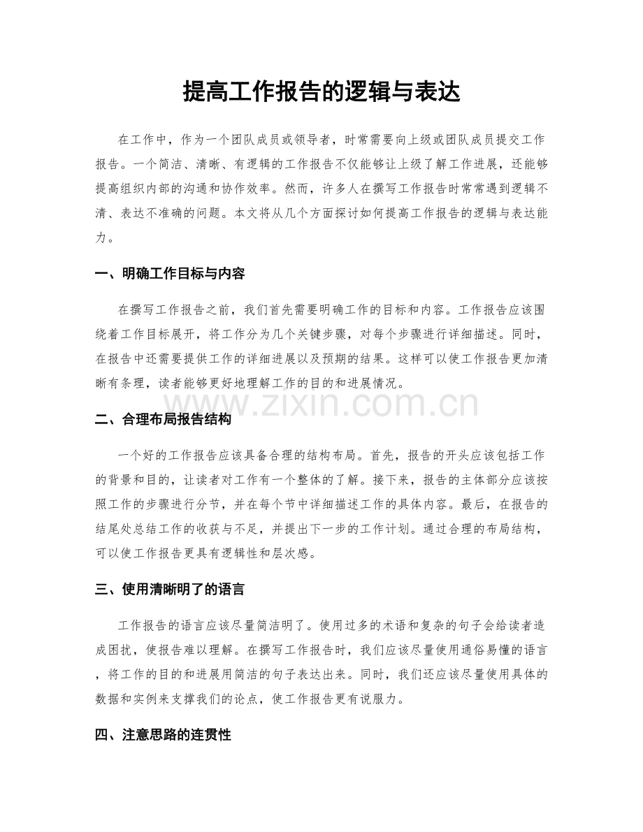 提高工作报告的逻辑与表达.docx_第1页