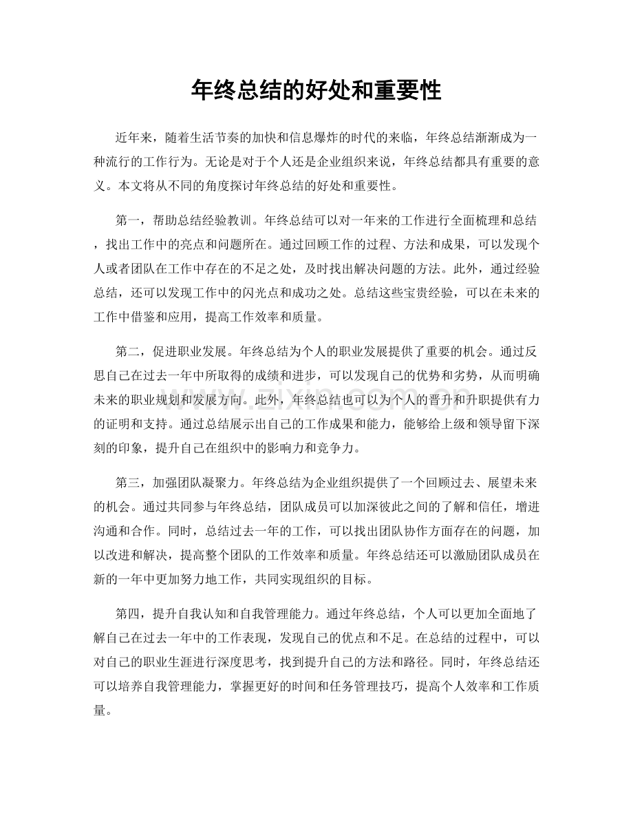 年终总结的好处和重要性.docx_第1页