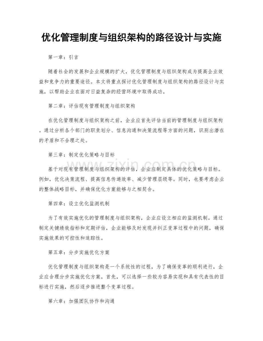 优化管理制度与组织架构的路径设计与实施.docx_第1页