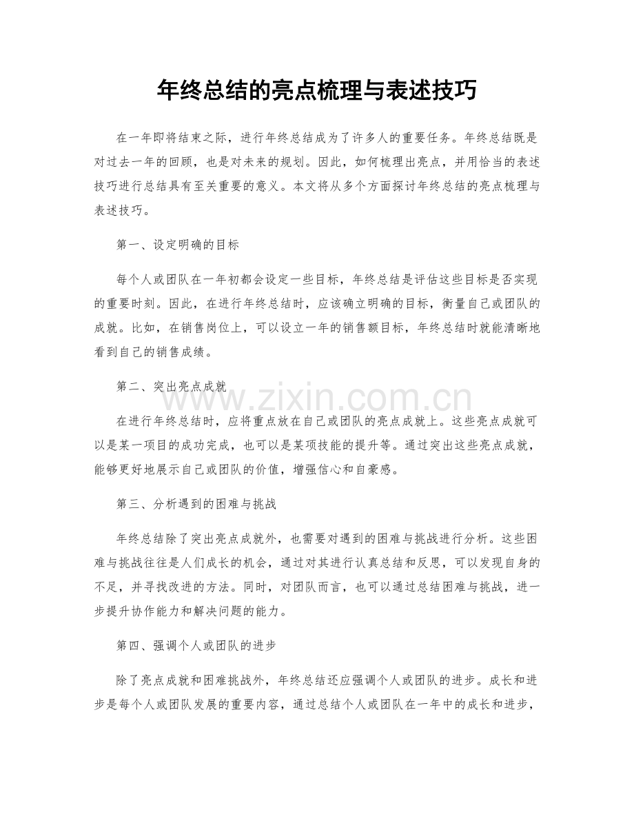 年终总结的亮点梳理与表述技巧.docx_第1页