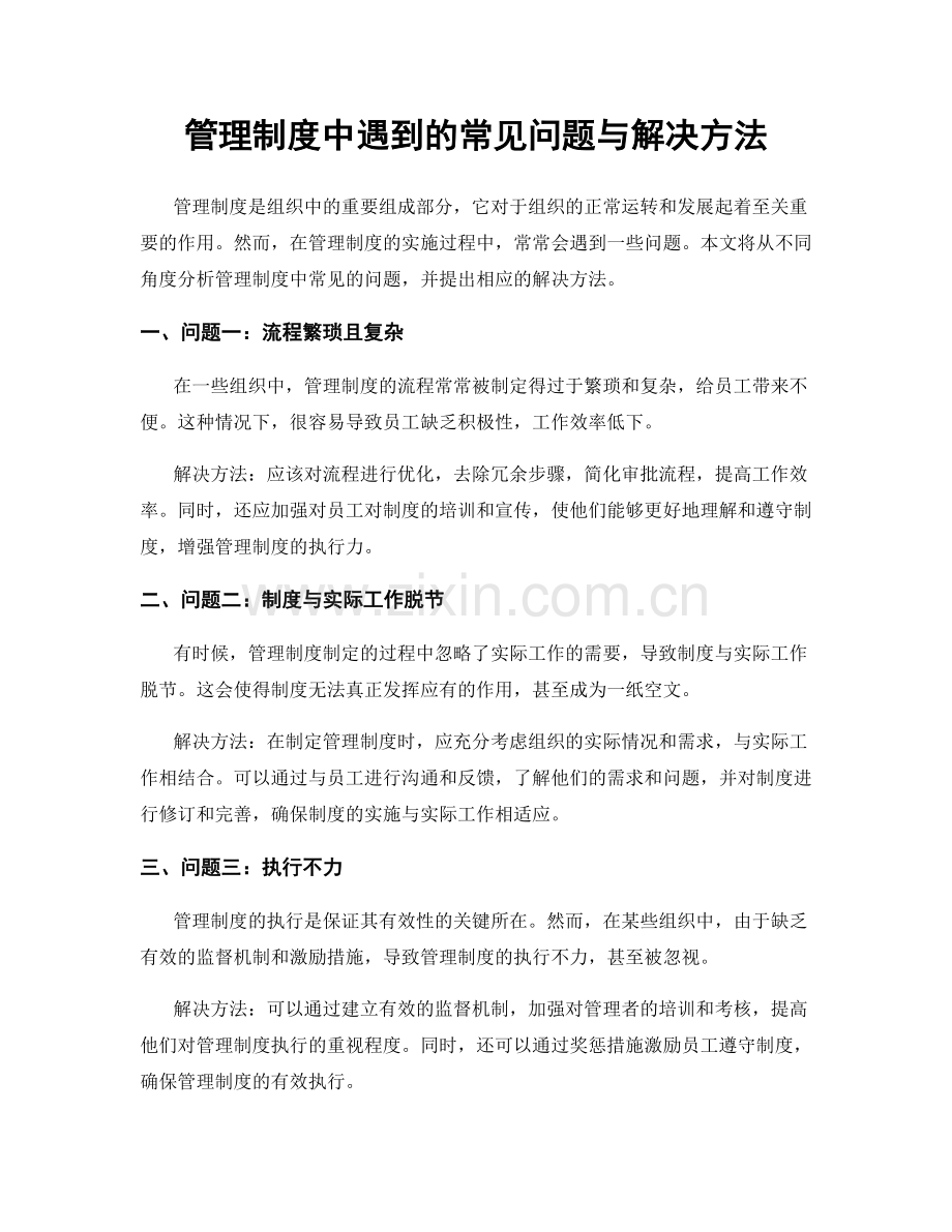 管理制度中遇到的常见问题与解决方法.docx_第1页