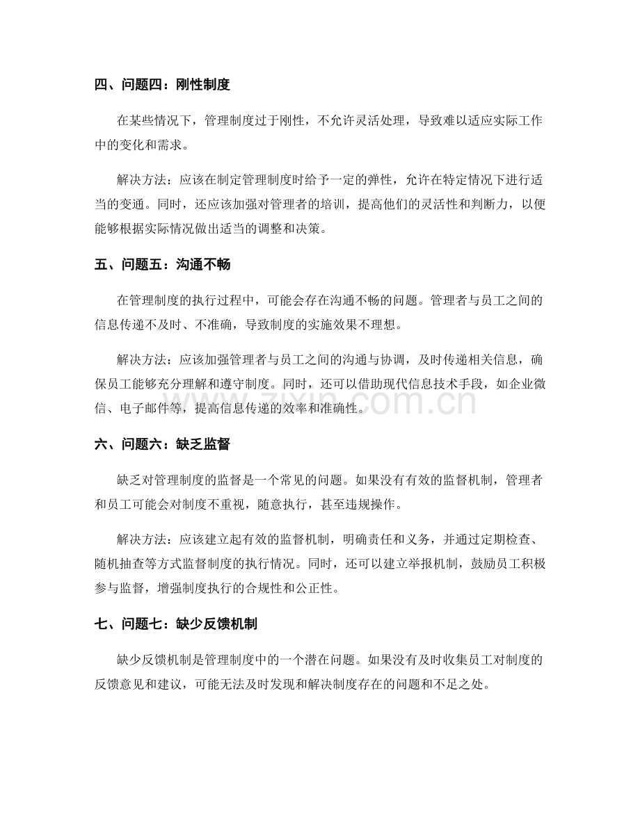 管理制度中遇到的常见问题与解决方法.docx_第2页