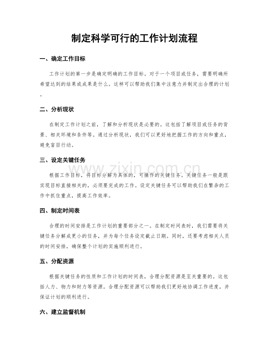 制定科学可行的工作计划流程.docx_第1页