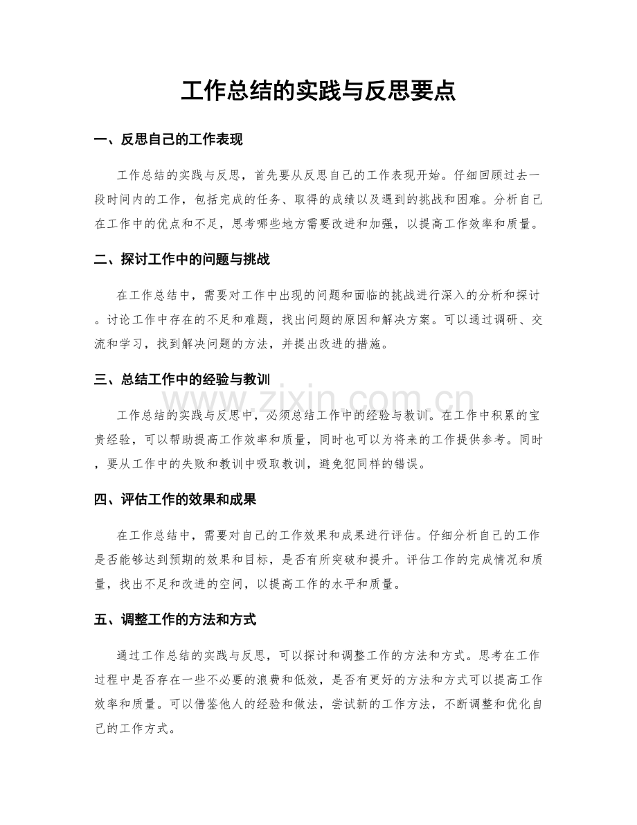 工作总结的实践与反思要点.docx_第1页