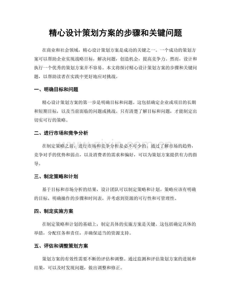 精心设计策划方案的步骤和关键问题.docx_第1页