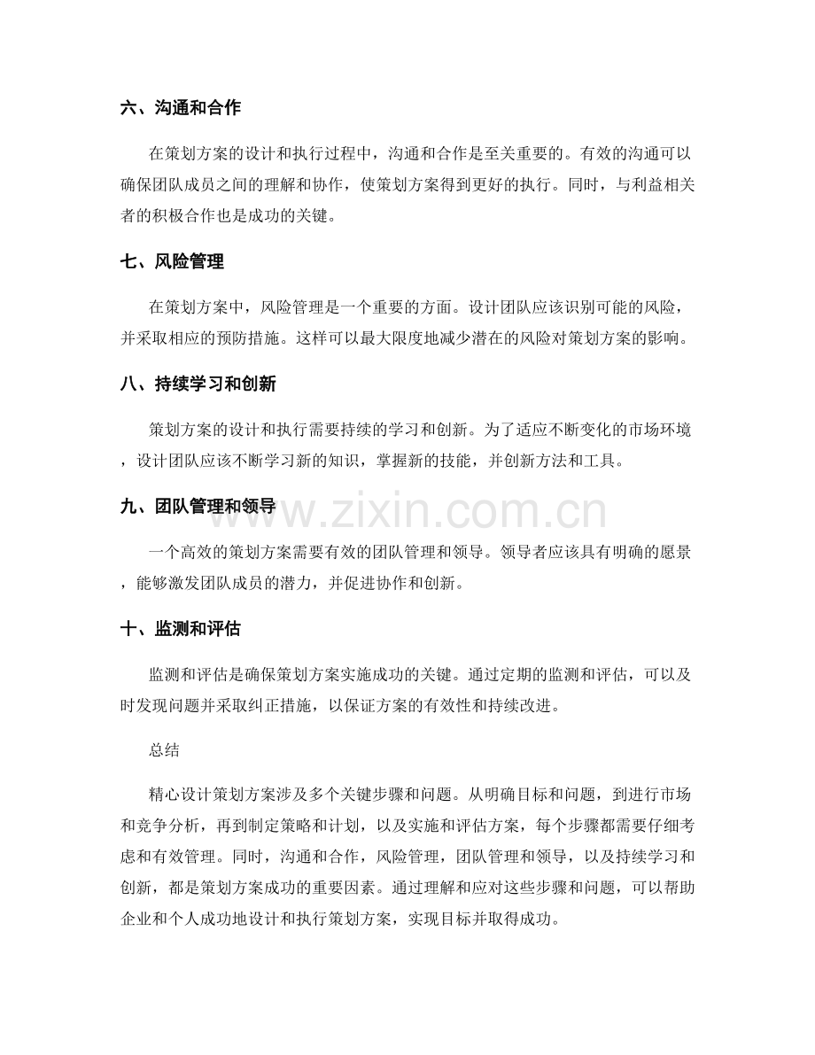 精心设计策划方案的步骤和关键问题.docx_第2页