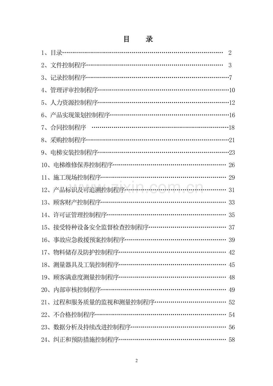 电梯工程有限公司程序文件.doc_第2页