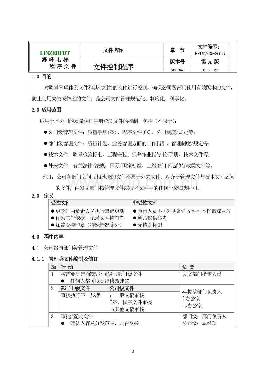 电梯工程有限公司程序文件.doc_第3页