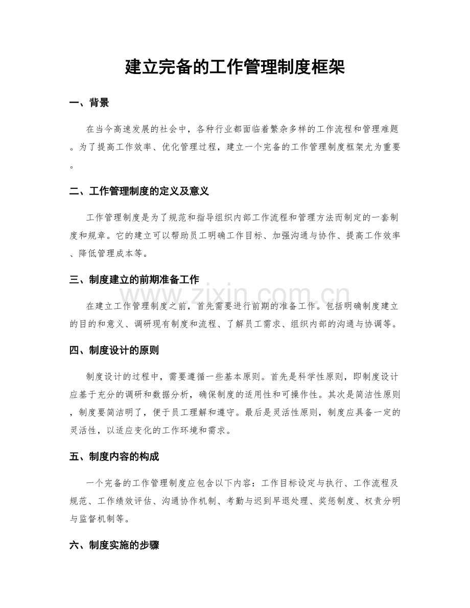 建立完备的工作管理制度框架.docx_第1页