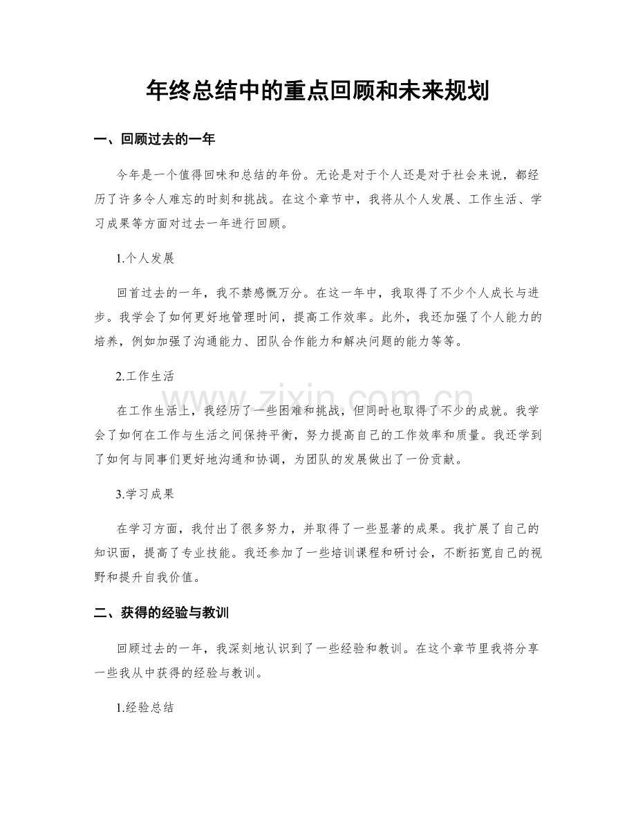 年终总结中的重点回顾和未来规划.docx_第1页