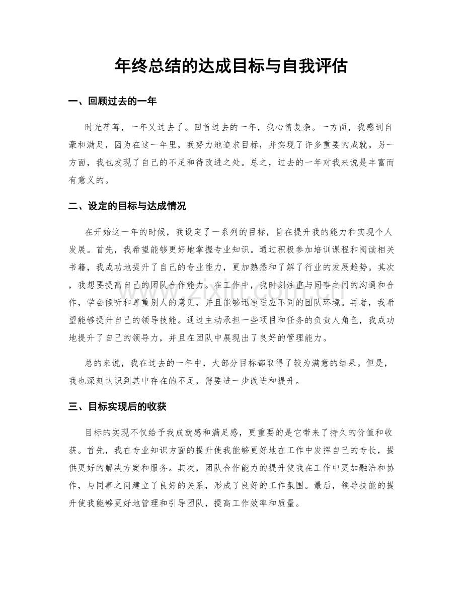 年终总结的达成目标与自我评估.docx_第1页