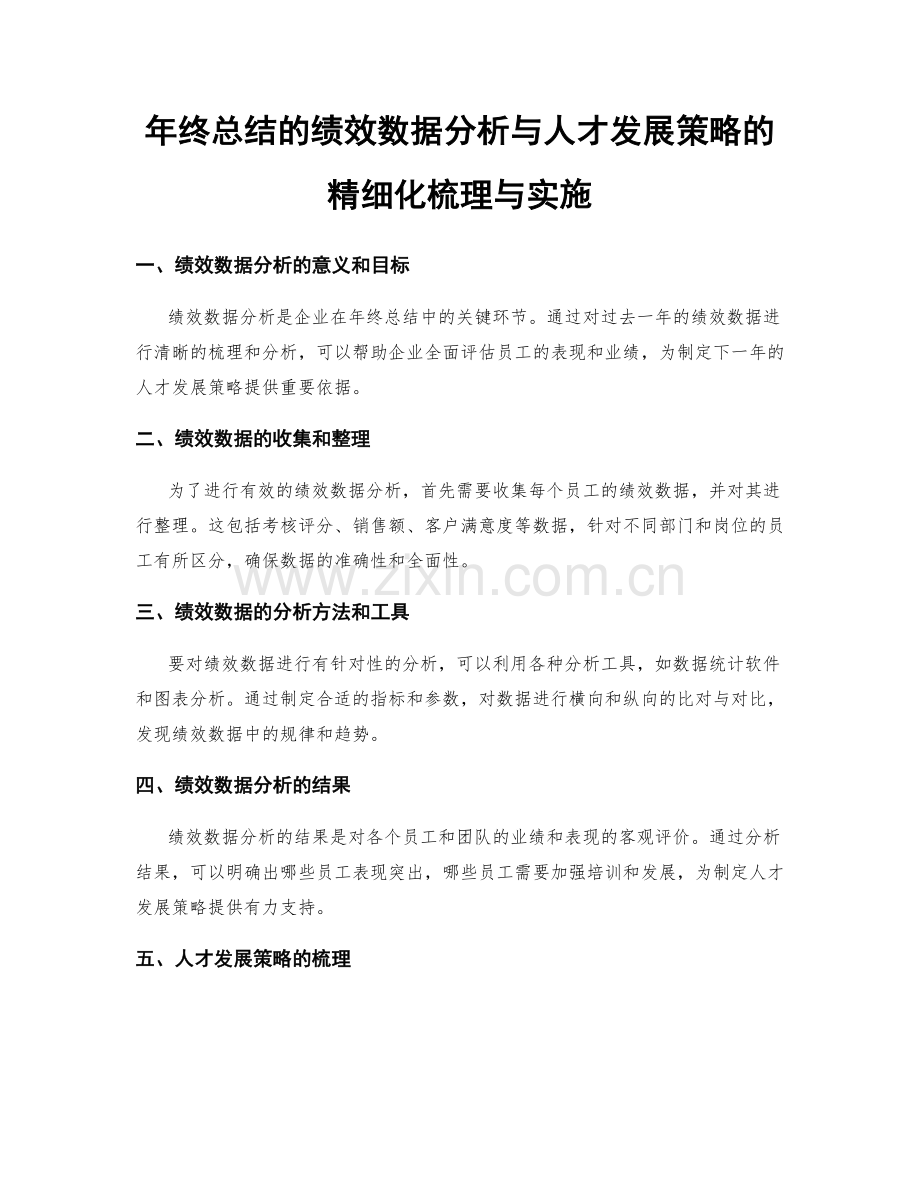 年终总结的绩效数据分析与人才发展策略的精细化梳理与实施.docx_第1页