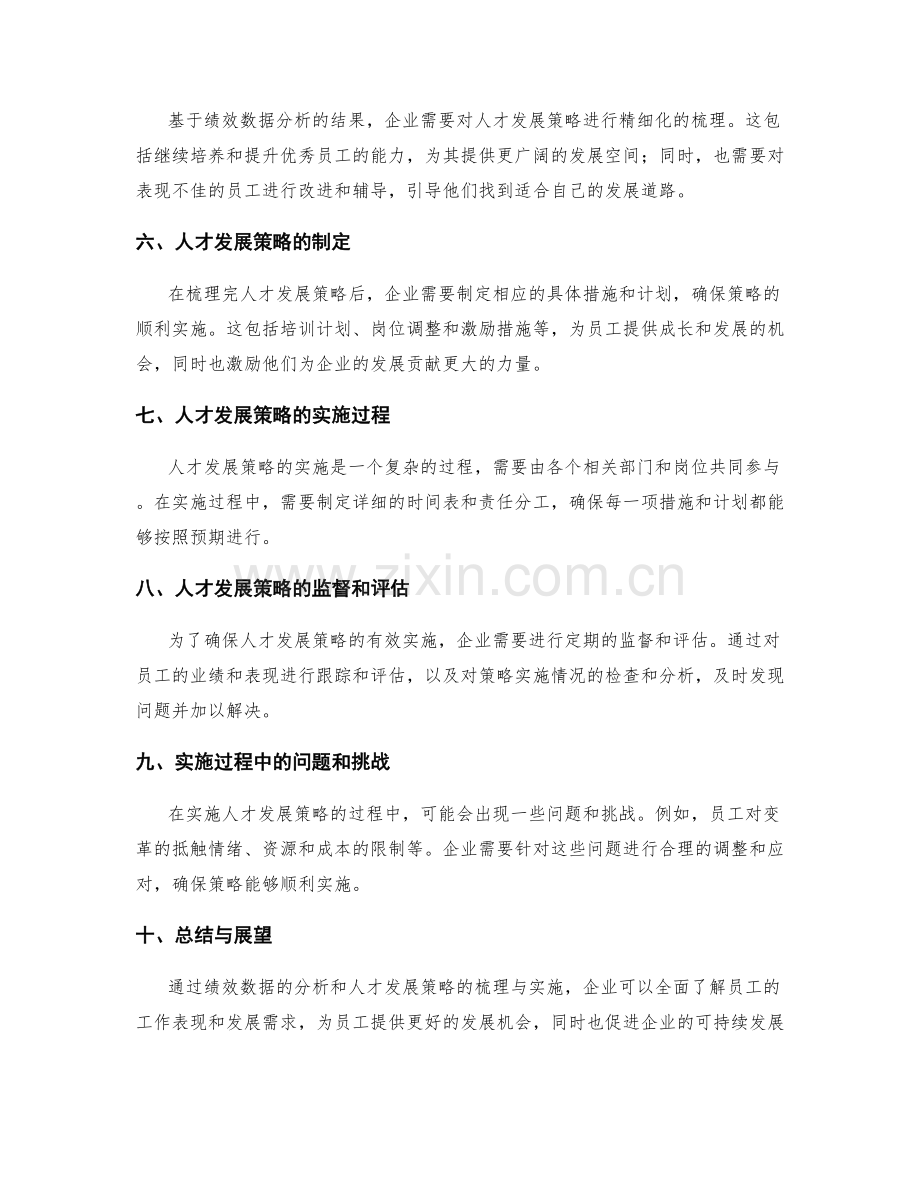 年终总结的绩效数据分析与人才发展策略的精细化梳理与实施.docx_第2页