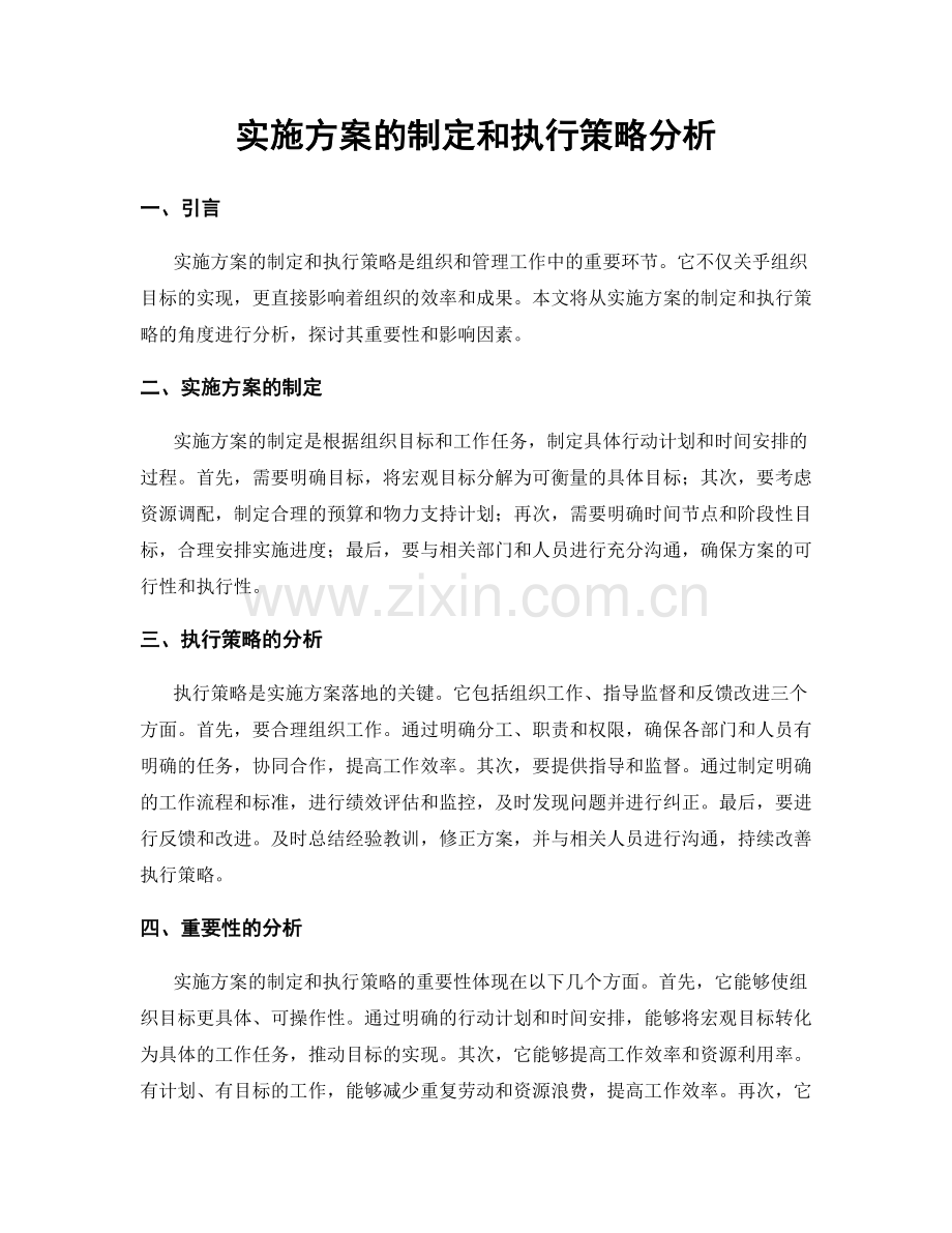 实施方案的制定和执行策略分析.docx_第1页