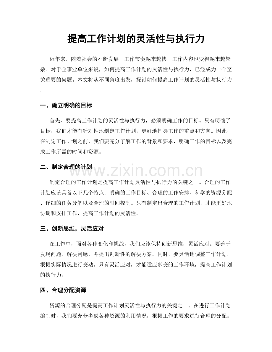 提高工作计划的灵活性与执行力.docx_第1页